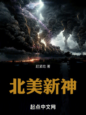 北美新神最新章节