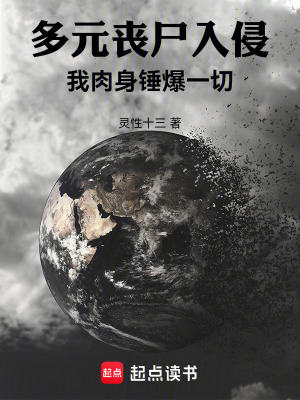 多元丧尸入侵:我肉身锤爆一切最新章节