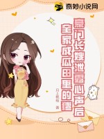 豪门长嫂泄露心声后，全家成瓜田里的猹最新章节