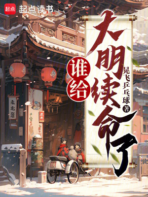 谁给大明续命了?最新章节