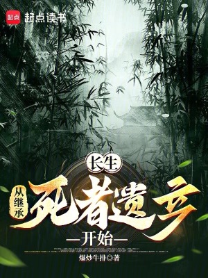 长生：从继承死者遗产开始最新章节