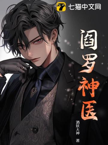 阎罗神医最新章节