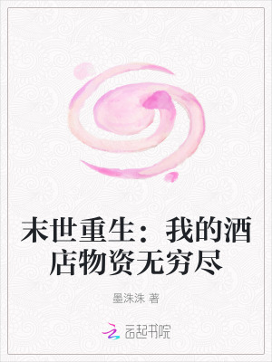 末世重生:我的酒店物资无穷尽最新章节