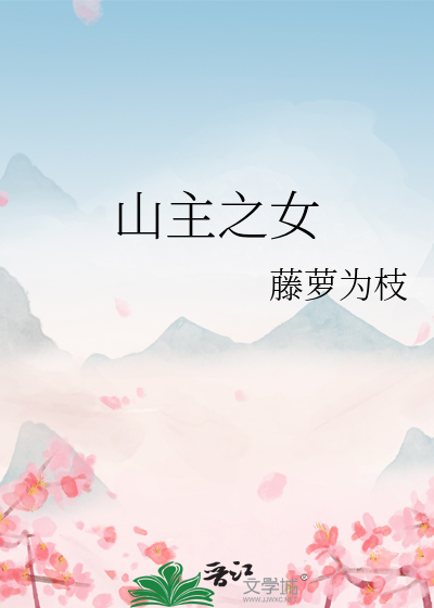 山主之女最新章节