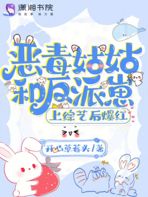 恶毒姑姑和反派崽上综艺后爆红最新章节