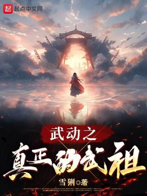 武动之真正的武祖最新章节