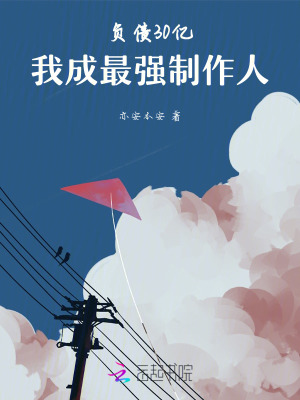 负债30亿,我成最强制作人最新章节
