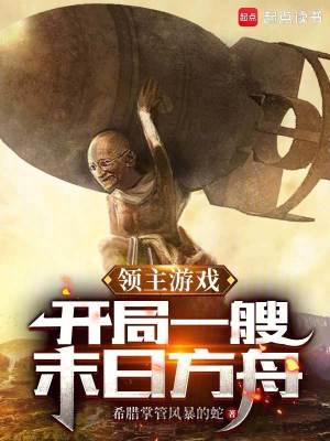 领主游戏:开局一艘末日方舟最新章节