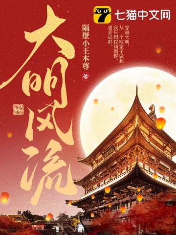 大明风流最新章节