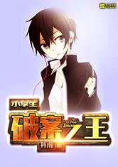 小学生之破案之王最新章节