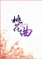 桃花曲最新章节