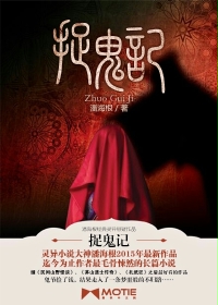 捉鬼记最新章节