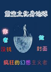 重生之化身地球最新章节