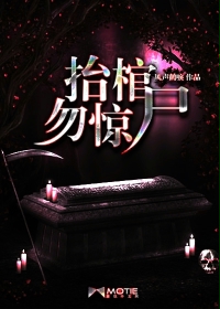 抬棺勿惊尸最新章节