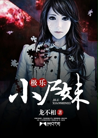 极乐小尸妹最新章节