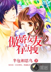 傲娇女友有点拽最新章节