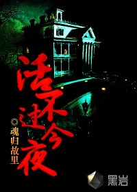 活不过今夜最新章节