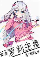 变身萝莉主播最新章节