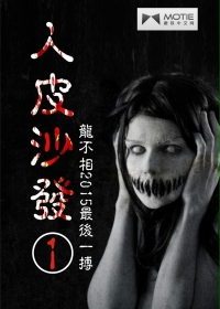 人皮沙发最新章节