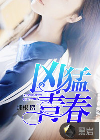 凶猛青春最新章节