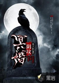 冥婚阴坟最新章节