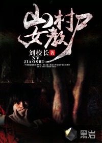 山村女教尸最新章节