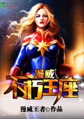 漫威：不朽王座最新章节