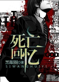 死亡回忆最新章节