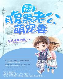 婚婚欲醉：腹黑老公萌宠妻最新章节