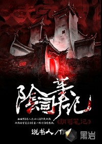 阴司笔记最新章节