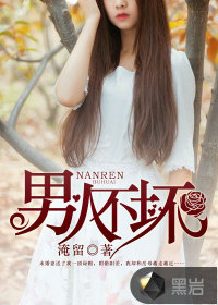 男人不坏最新章节