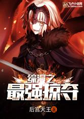 综漫之最强掠夺最新章节