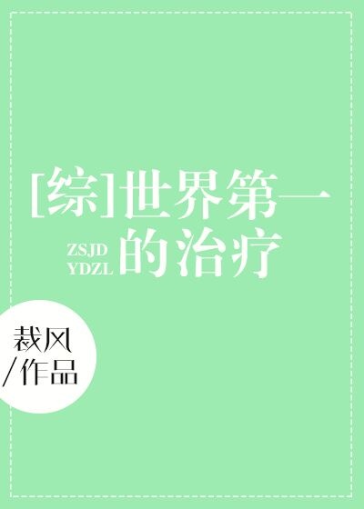 [综]世界第一的治疗最新章节
