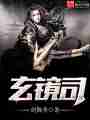 玄镜司最新章节