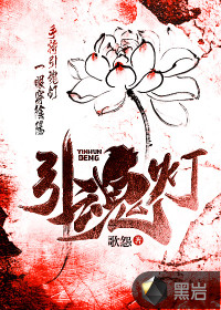 引魂灯最新章节