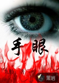 手眼最新章节