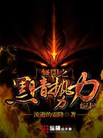 无限之黑暗势力崛起最新章节