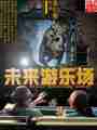 未来游乐场最新章节