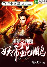 洪荒之我是妖帝鲲鹏最新章节