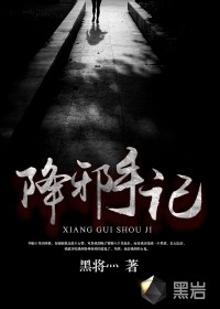 降邪手记最新章节