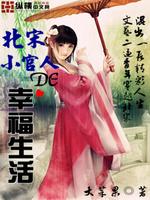 北宋小官人的幸福生活最新章节