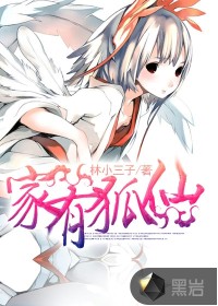 家有狐仙最新章节