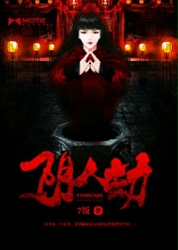 阴人劫最新章节