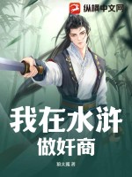 我在水浒做奸商最新章节