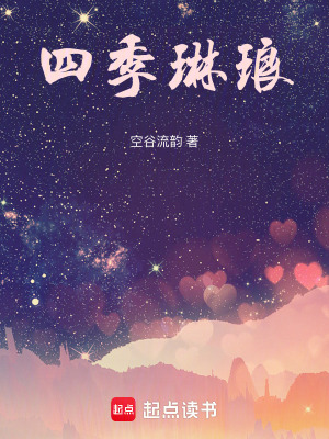 四季琳琅最新章节