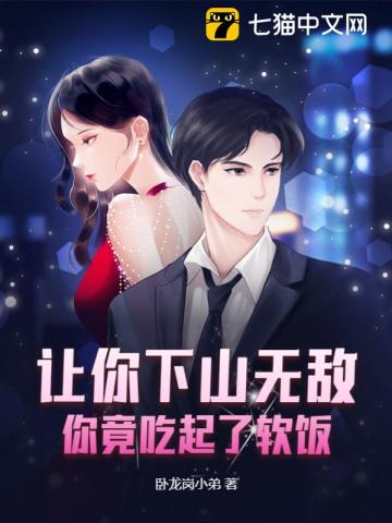 让你下山无敌，你竟吃起了软饭？最新章节
