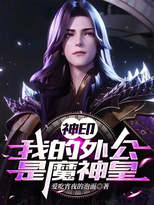 神印:我的外公是魔神皇最新章节