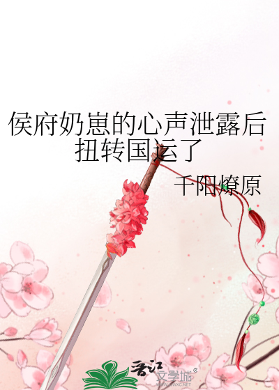 侯府奶崽的心声泄露后扭转国运了最新章节