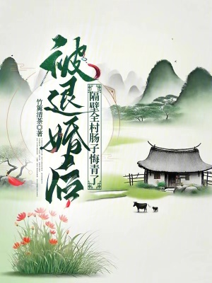 被退婚后，隔壁全村肠子悔青了最新章节