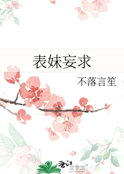 表妹妄求最新章节